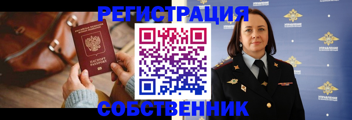временная регистрация собственник в Чувашии